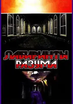 Постер: Лабиринты разума (2006)