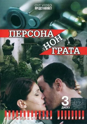 Постер: Персона нон грата (2005)