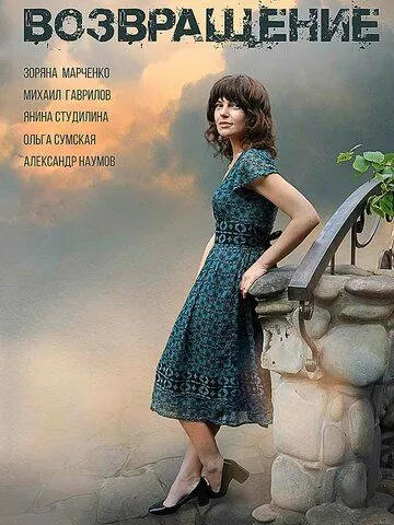 Постер: Возвращение (2018)