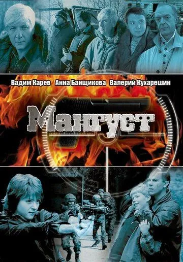 Постер: Мангуст (2003)