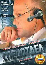 Постер: Спецотдел (2001)