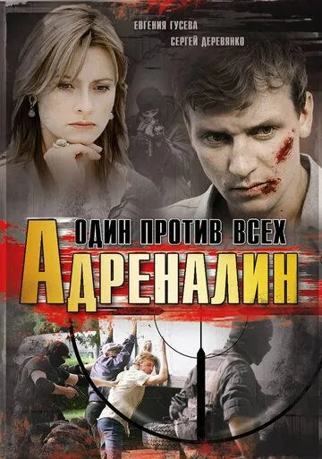 Постер: Адреналин (2008)