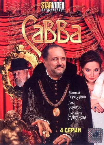 Постер: Савва (2008)