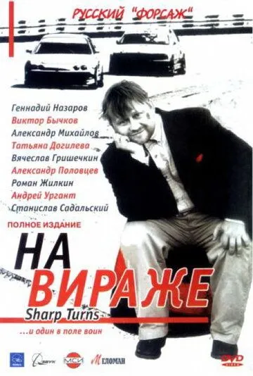 Постер: На вираже (2004)