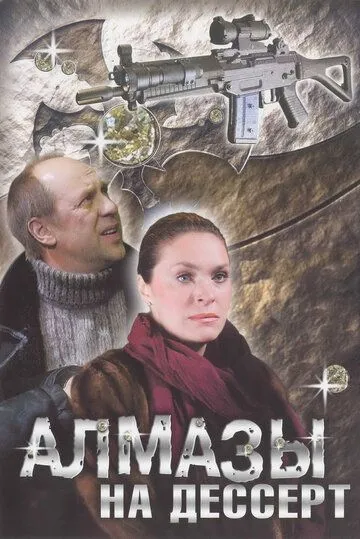 Постер: Алмазы на десерт (2006)