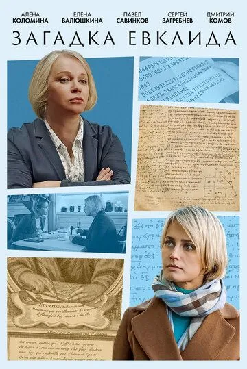 Постер: Загадка Евклида (2023)