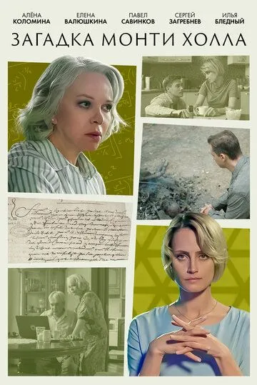 Постер: Загадка Монти Холла (2023)