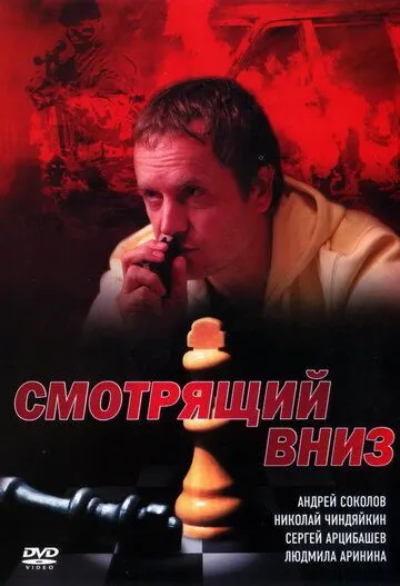 Постер: Смотрящий вниз (2002)