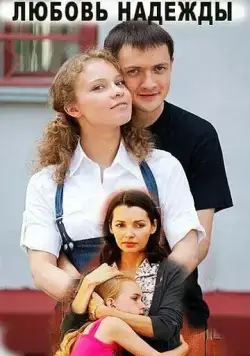 Постер: Любовь Надежды (2010)