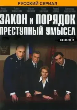 Постер: Закон и порядок: Преступный умысел (2007)