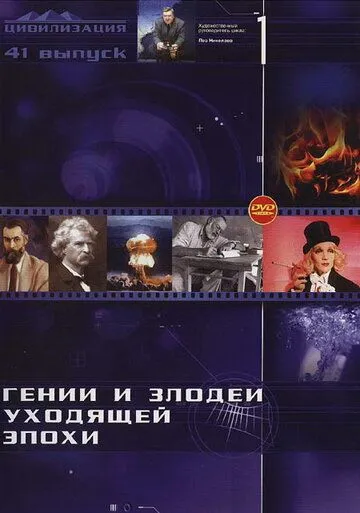 Постер: Гении и злодеи (2003)