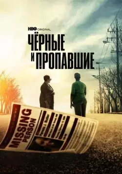Постер: Черные и пропавшие / Black and Missing (2021)