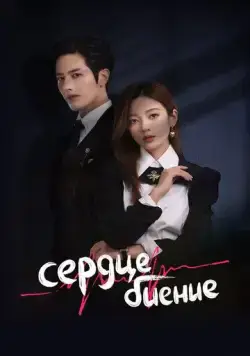 Постер: Сердцебиение / Xin Tiao (2023)