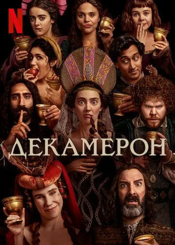 Постер: Декамерон / The Decameron (2024)