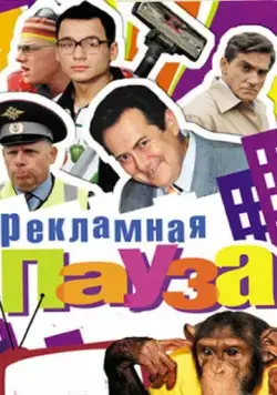 Постер: Рекламная пауза (2006)