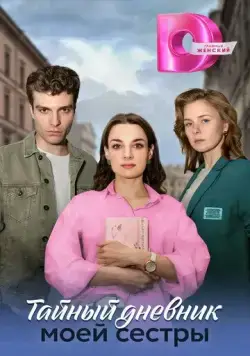 Постер: Тайный дневник моей сестры (2024)