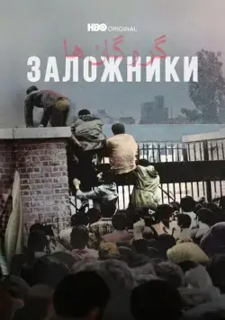 Постер: Заложники / Hostages (2022)