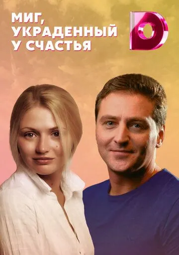 Постер: Миг, украденный у счастья / Mig, ukradennyy u schast'ya (2020)