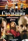 Постер: Столыпин... Невыученные уроки (2006)