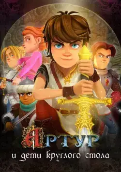 Постер: Артур и дети круглого стола / Arthur et les enfants de la Table Ronde (2018)