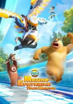 Постер: Мишки-братишки. План монстра (2020)