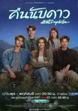 Постер: Астрофил / Astrophile (2022)