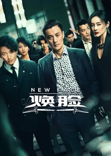 Постер: Новое лицо / Huan lian (2020)