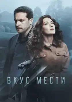 Постер: Вкус мести (2021)