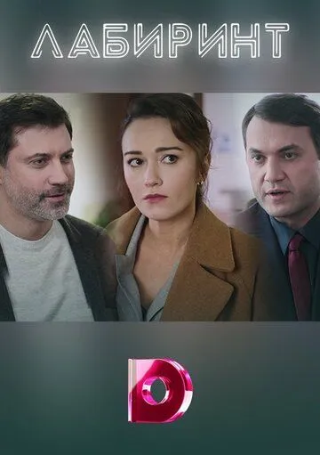 Постер: Лабиринт (2020)