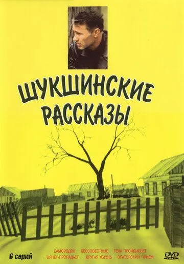 Постер: Шукшинские рассказы (2002)