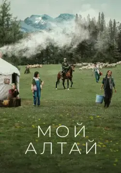 Постер: Мой Алтай / Wo de a lei tai (2024)