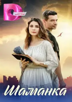 Постер: Шаманка (2024)