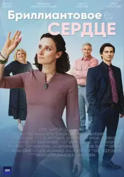 Постер: Бриллиантовое сердце (2022)