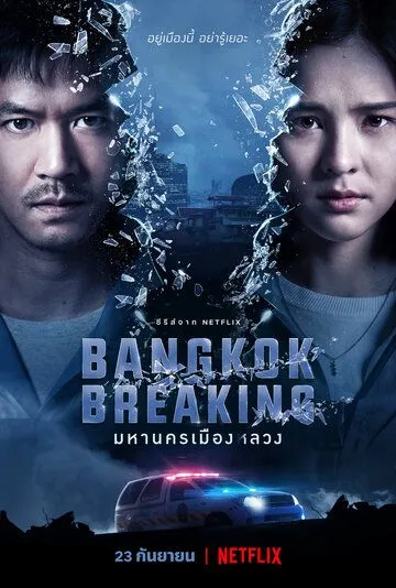 Постер: Бангкок: Служба спасения / Bangkok Breaking (2021)