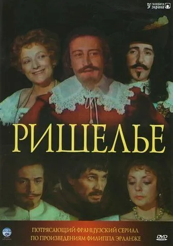 Постер: Ришелье / Richelieu (1977)