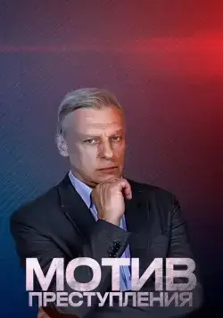 Постер: Мотив преступления (2017)