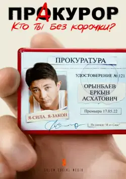 Постер: ПрАкурор (2022)