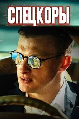 Постер: Спецкоры (2022)