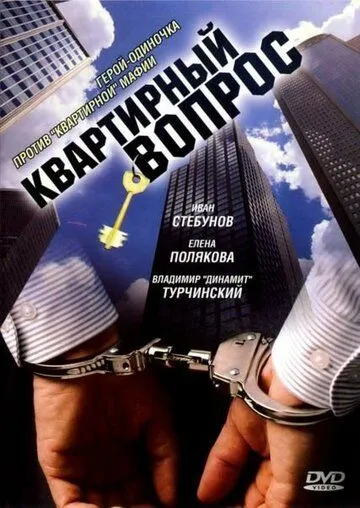 Постер: Квартирный вопрос (2007)