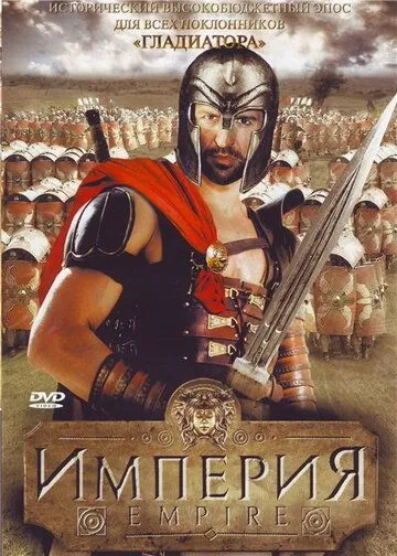 Постер: Империя / Empire (2005)