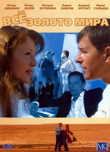 Постер: Всё золото мира (2005)