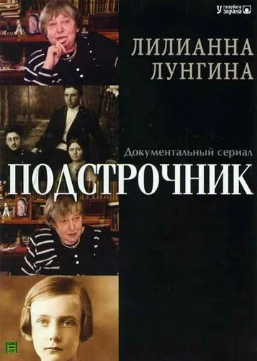 Постер: Подстрочник (2008)