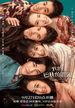 Постер: Дорогой дневник / Wo de ba bi lun lian ren (2021)