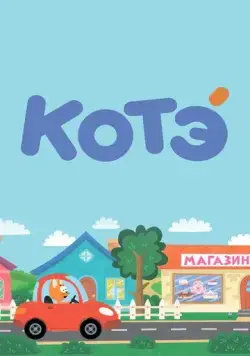 Постер: Котёнок Котэ / Kote TV (2015)