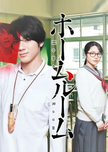 Постер: Классный руководитель / Homeroom (2020)