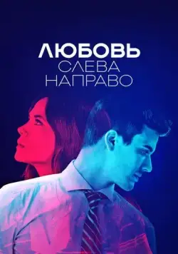 Постер: Любовь слева направо / Billie vs Benjamin (2021)