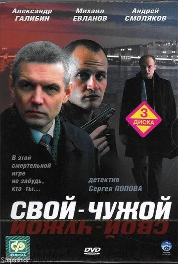Постер: Свой-чужой (2006)
