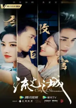 Постер: Город струящегося света / Liu guang zhi cheng (2022)