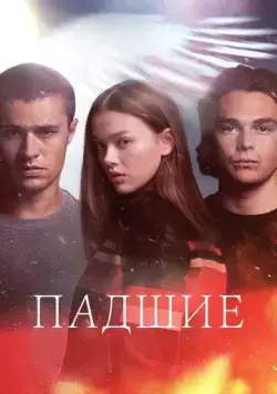 Постер: Падший / Fallen (2024)