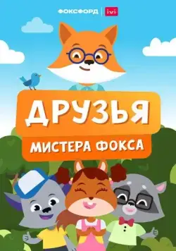 Постер: Друзья мистера Фокса (2022)